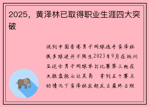 2025，黄泽林已取得职业生涯四大突破