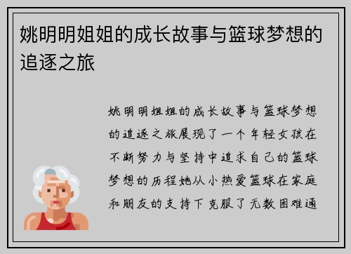 姚明明姐姐的成长故事与篮球梦想的追逐之旅