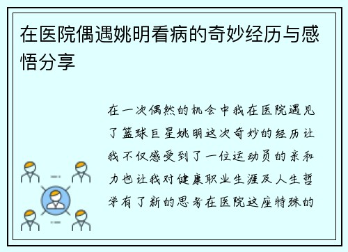 在医院偶遇姚明看病的奇妙经历与感悟分享