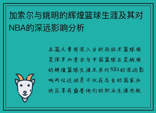 加索尔与姚明的辉煌篮球生涯及其对NBA的深远影响分析