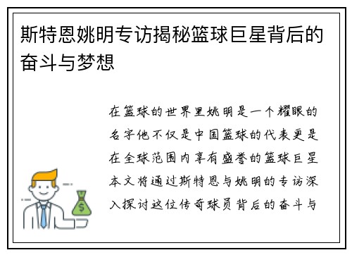 斯特恩姚明专访揭秘篮球巨星背后的奋斗与梦想