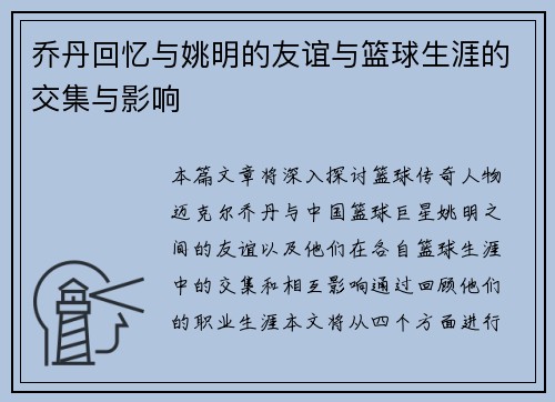 乔丹回忆与姚明的友谊与篮球生涯的交集与影响