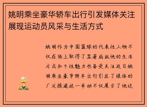 姚明乘坐豪华轿车出行引发媒体关注展现运动员风采与生活方式