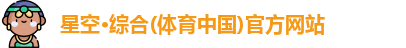 星空·综合体育